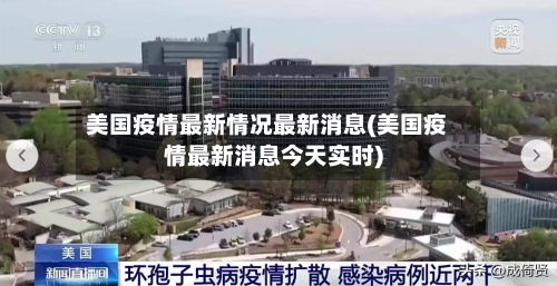 美国疫情最新情况最新消息(美国疫情最新消息今天实时)-第1张图片