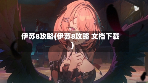 伊苏8攻略(伊苏8攻略 文档下载)-第3张图片