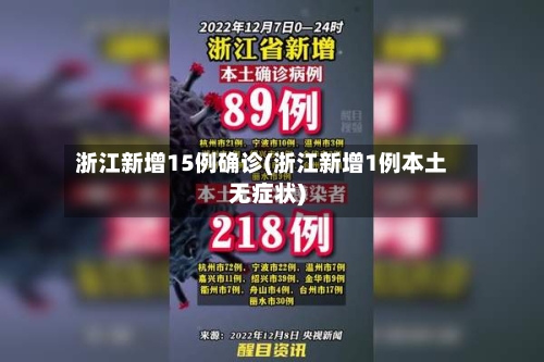 浙江新增15例确诊(浙江新增1例本土无症状)