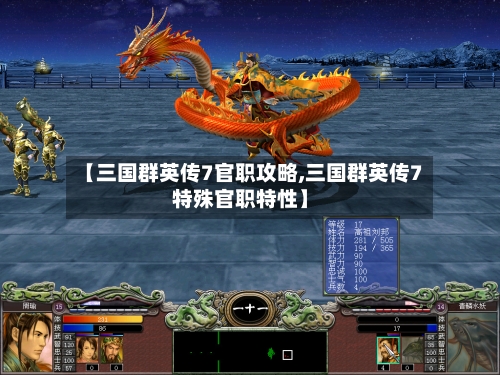 【三国群英传7官职攻略,三国群英传7特殊官职特性】-第2张图片