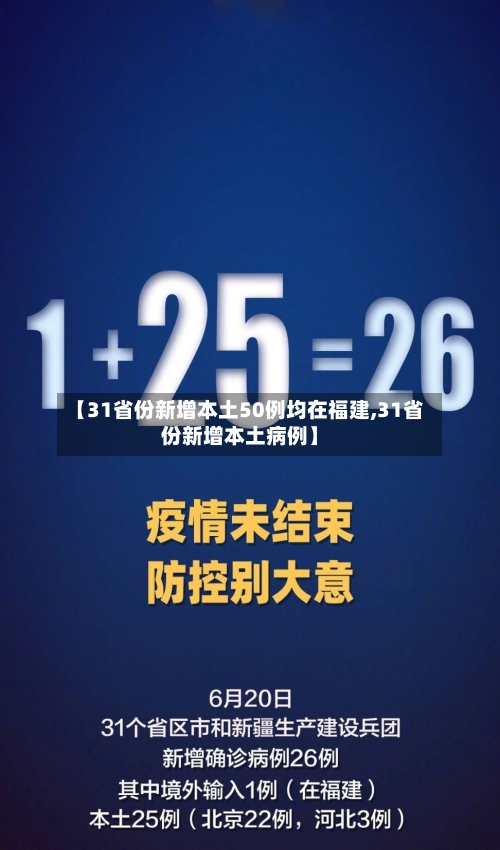 【31省份新增本土50例均在福建,31省份新增本土病例】-第2张图片