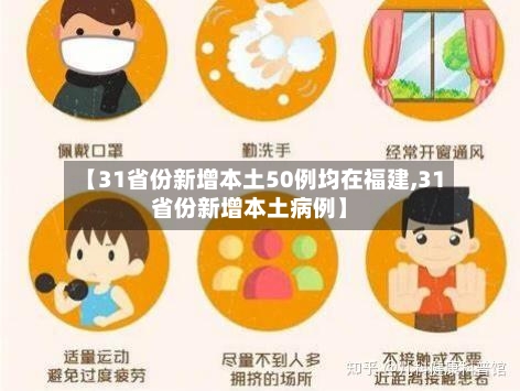 【31省份新增本土50例均在福建,31省份新增本土病例】-第1张图片