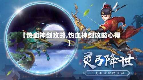 【热血神剑攻略,热血神剑攻略心得】-第1张图片