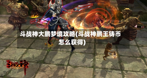 斗战神大鹏梦境攻略(斗战神鹏王铸币怎么获得)-第1张图片