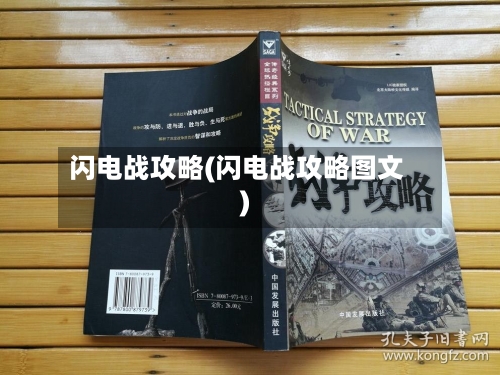 闪电战攻略(闪电战攻略图文)-第2张图片