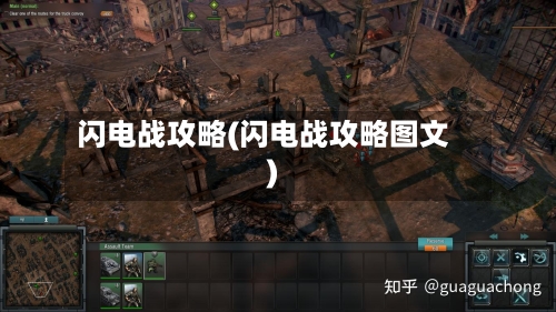 闪电战攻略(闪电战攻略图文)-第1张图片