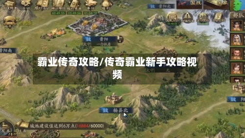 霸业传奇攻略/传奇霸业新手攻略视频-第1张图片