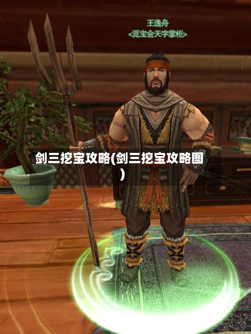 剑三挖宝攻略(剑三挖宝攻略图)-第1张图片