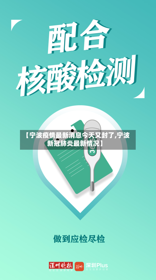 【宁波疫情最新消息今天又封了,宁波新冠肺炎最新情况】
