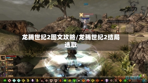 龙腾世纪2图文攻略/龙腾世纪2结局选取-第1张图片