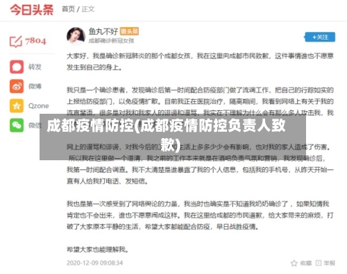 成都疫情防控(成都疫情防控负责人致歉)-第2张图片