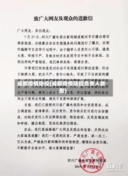 成都疫情防控(成都疫情防控负责人致歉)-第1张图片