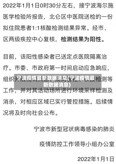 宁波疫情最新数据消息(宁波疫情最新数据消息)-第3张图片