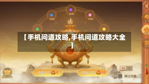 【手机问道攻略,手机问道攻略大全】