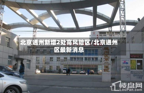 北京通州新增2处高风险区/北京通州区最新消息-第1张图片