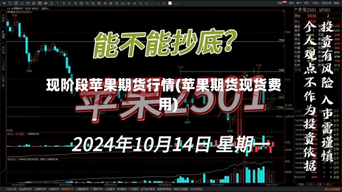现阶段苹果期货行情(苹果期货现货费用)-第1张图片
