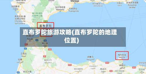 直布罗陀旅游攻略(直布罗陀的地理位置)-第1张图片