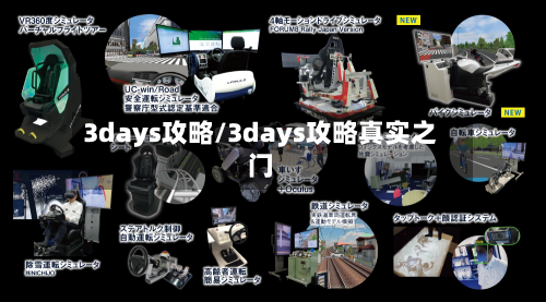 3days攻略/3days攻略真实之门-第1张图片