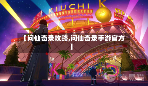 【问仙奇录攻略,问仙奇录手游官方】-第1张图片