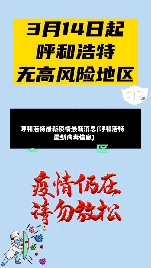 呼和浩特最新疫情最新消息(呼和浩特最新病毒信息)-第1张图片
