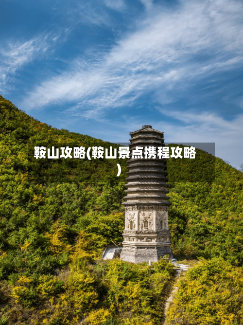 鞍山攻略(鞍山景点携程攻略)-第1张图片