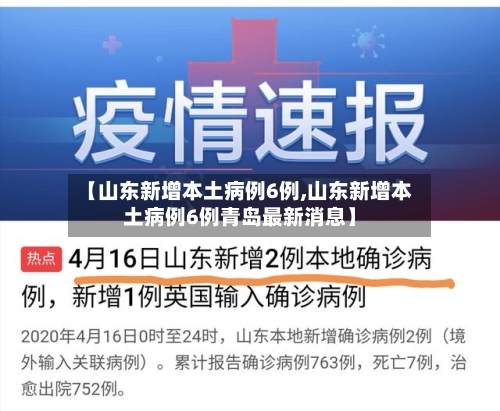 【山东新增本土病例6例,山东新增本土病例6例青岛最新消息】-第1张图片