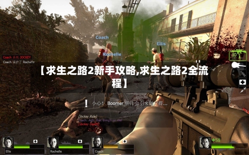 【求生之路2新手攻略,求生之路2全流程】-第3张图片