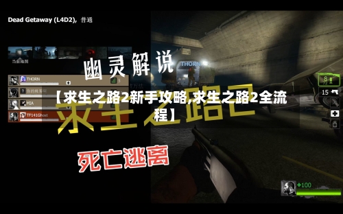 【求生之路2新手攻略,求生之路2全流程】-第1张图片