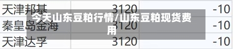 今天山东豆粕行情/山东豆粕现货费用-第1张图片