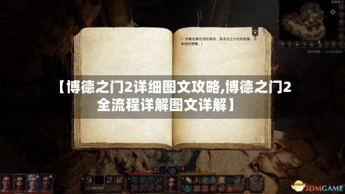 【博德之门2详细图文攻略,博德之门2全流程详解图文详解】-第2张图片