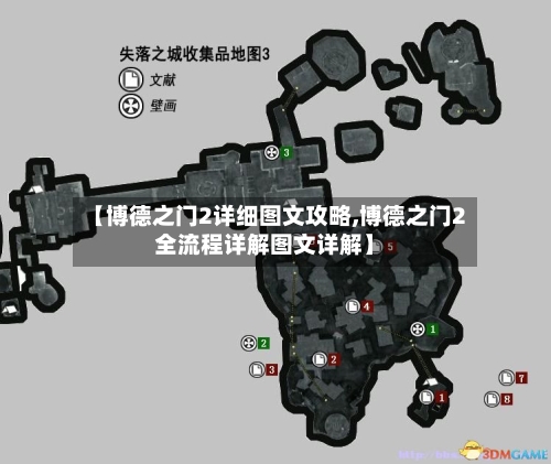 【博德之门2详细图文攻略,博德之门2全流程详解图文详解】-第1张图片