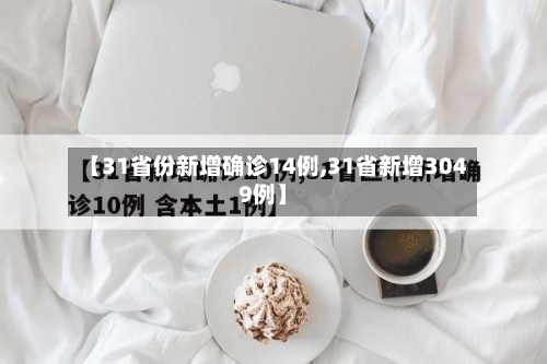 【31省份新增确诊14例,31省新增3049例】-第2张图片