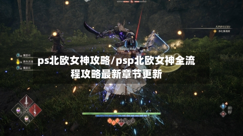 ps北欧女神攻略/psp北欧女神全流程攻略最新章节更新-第1张图片