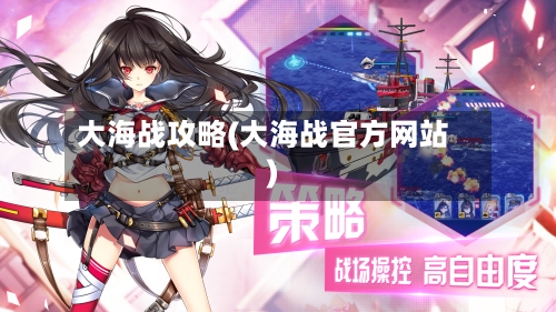 大海战攻略(大海战官方网站)-第1张图片