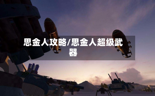 思金人攻略/思金人超级武器-第1张图片