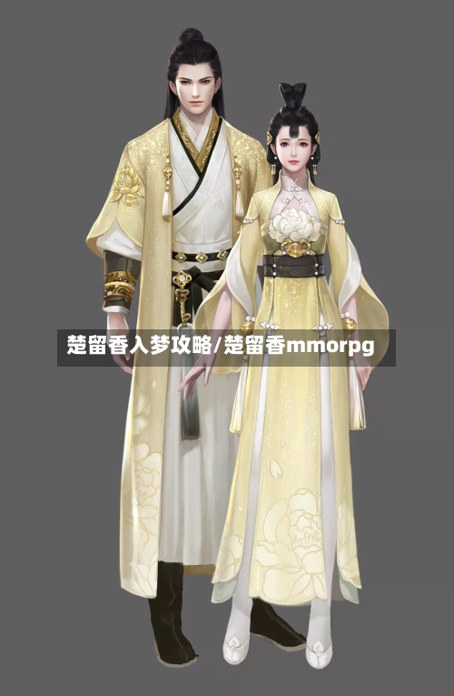 楚留香入梦攻略/楚留香mmorpg-第1张图片