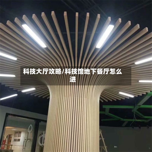 科技大厅攻略/科技馆地下餐厅怎么进-第1张图片