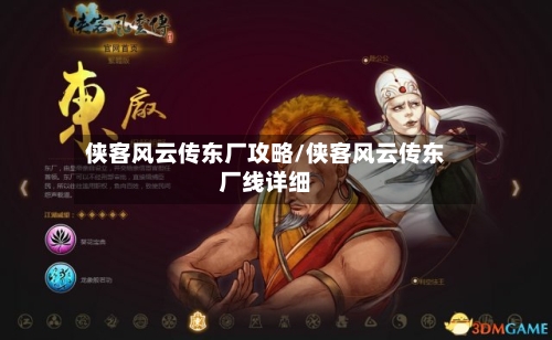 侠客风云传东厂攻略/侠客风云传东厂线详细-第1张图片