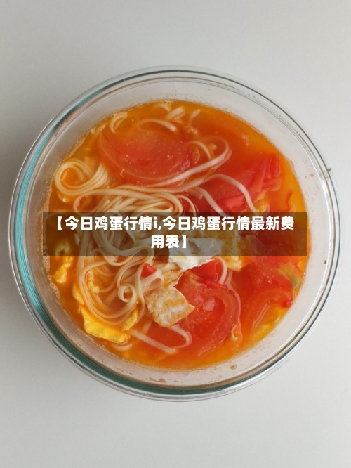 【今日鸡蛋行情i,今日鸡蛋行情最新费用表】-第1张图片