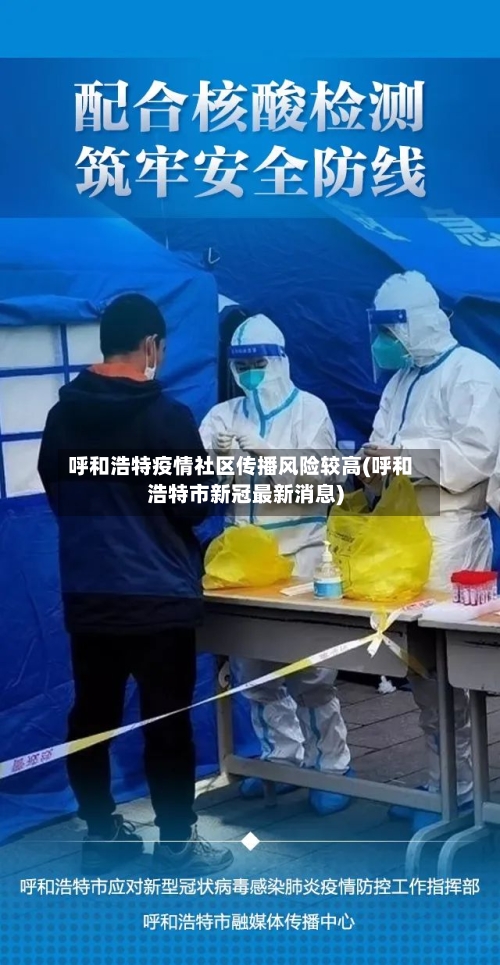 呼和浩特疫情社区传播风险较高(呼和浩特市新冠最新消息)-第1张图片