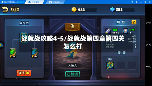 战就战攻略4-5/战就战第四章第四关怎么打-第2张图片