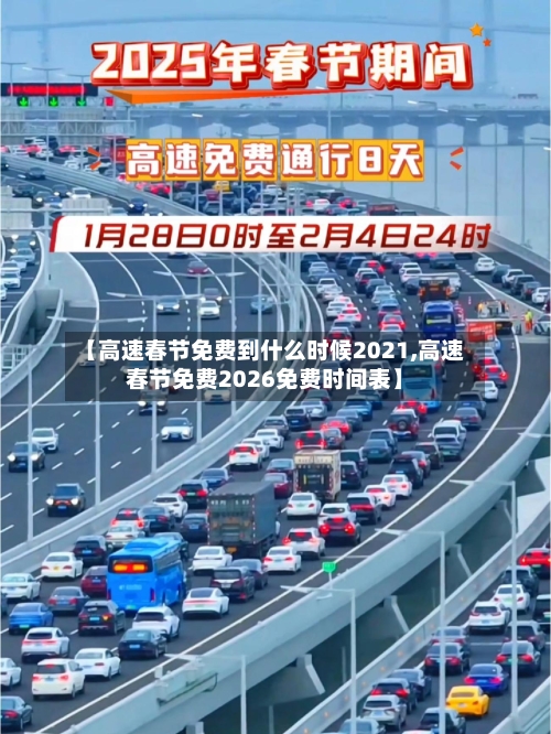【高速春节免费到什么时候2021,高速春节免费2026免费时间表】-第1张图片
