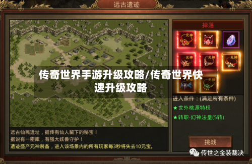 传奇世界手游升级攻略/传奇世界快速升级攻略-第1张图片