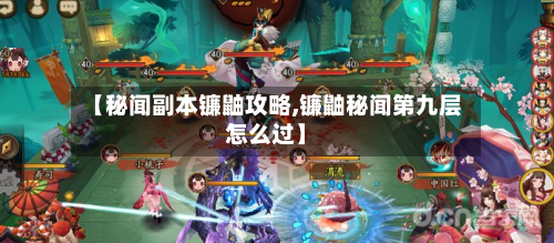【秘闻副本镰鼬攻略,镰鼬秘闻第九层怎么过】-第1张图片