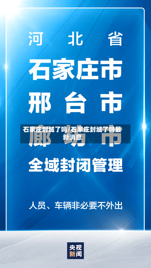 石家庄封城了吗/石家庄封城了吗最新消息-第1张图片