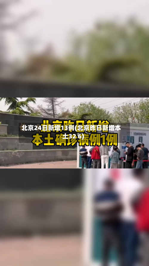 北京24日新增13例(北京昨日新增本土32 6)-第2张图片