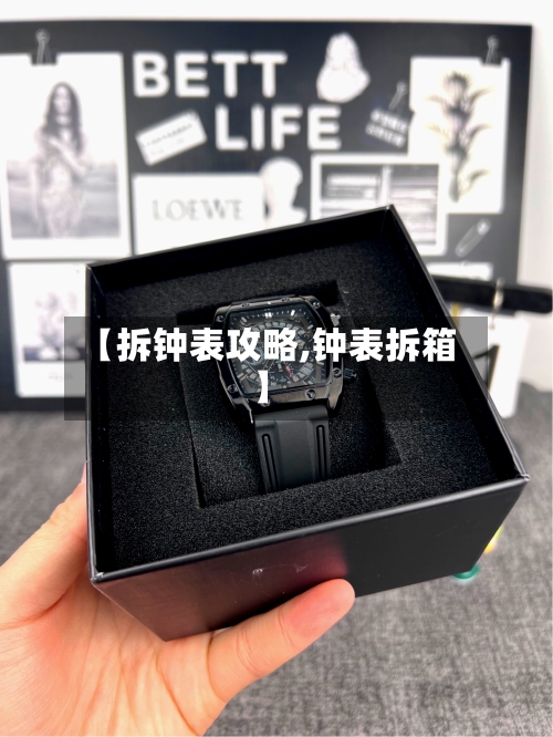 【拆钟表攻略,钟表拆箱】