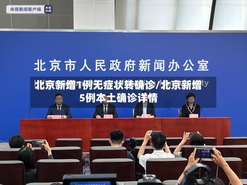 北京新增1例无症状转确诊/北京新增5例本土确诊详情-第2张图片