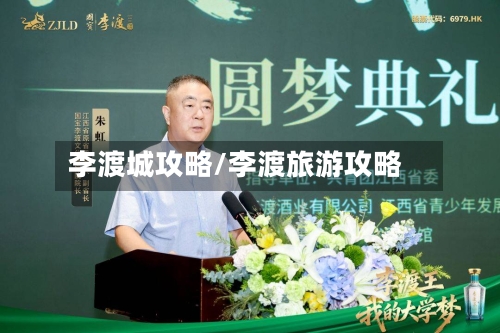 李渡城攻略/李渡旅游攻略-第1张图片