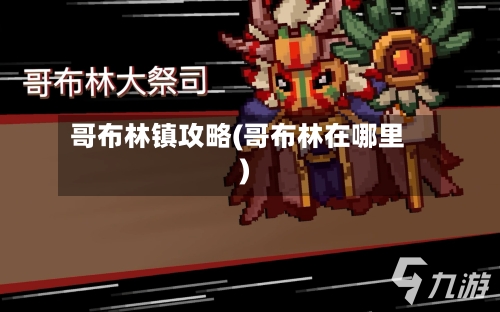 哥布林镇攻略(哥布林在哪里)-第1张图片